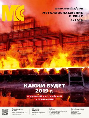 cover image of Металлоснабжение и сбыт №01/2019